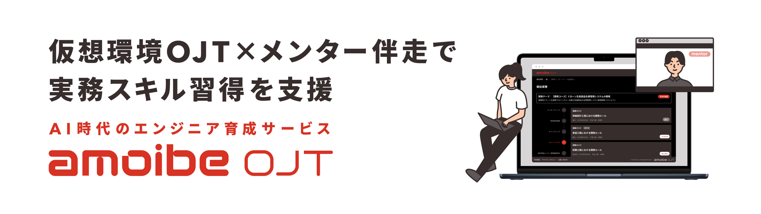 AI時代のエンジニア育成サービスamoibe OJT。#高度IT人材育成 #従来型IT人材リスキリング #AI駆動開発 仮想環境OJT×AIメンター